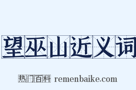 望巫山近义词是什么意思的图片